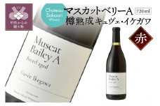 【シャトー酒折ワイナリー】マスカットベリーA 樽熟成 キュヴェ・イケガワ 赤 720ml