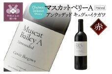 【シャトー酒折ワイナリー】　マスカットベリーA アンウッデッド キュヴェ・イケガワ　赤　750ml