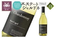 【シャトー酒折ワイナリー】　エステート シャルドネ　白　720ml