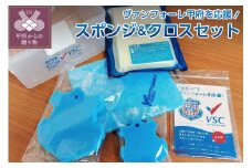 ヴァンフォーレ甲府 応援 洗車 洗浄 スポンジ＆クロスセット