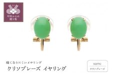 〈 甲府ジュエリー 〉クリソプレーズイヤリング 685765