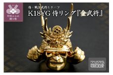 〈 甲府ジュエリー 〉【武田信玄公の里・甲府】K18 侍リング『金武将』20-3223