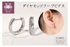 〈 甲府ジュエリー 〉K18ホワイトゴールド ダイヤモンドフープピアス(0.1ct)46-3424