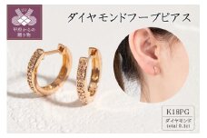 〈 甲府ジュエリー 〉K18ピンクゴールド ダイヤモンドフープピアス(0.1ct)46-3425