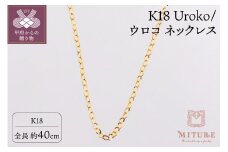 〈 甲府ジュエリー 〉K18 Uroko/ウロコ ネックレス 40cm 14164
