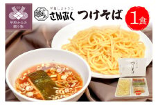 さんぷくのつけそば＜1食＞