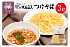 さんぷくのつけそば＜3食＞
