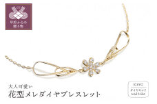 〈 甲府ジュエリー 〉K18　ゴールド　0.12ct　花型メレダイヤブレスレット　GD-7002(K18YG)