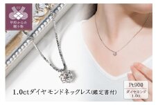 〈 甲府ジュエリー 〉プラチナ 1.0ctダイヤモンドネックレス(鑑定書付)60-9556