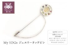 〈 甲府ジュエリー 〉My SDGs　ジュエリータックピン　SH5　K04011-H