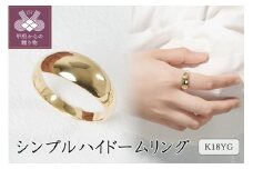 【サイズ：17号】〈 甲府ジュエリー 〉K18イエローゴールド シンプルハイドームリング 11-1450