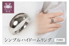 【サイズ：12号】〈 甲府ジュエリー 〉プラチナ シンプルハイドームリング 11-1453