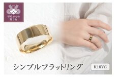 〈 甲府ジュエリー 〉【サイズ：10号】K18イエローゴールド シンプルフラットリング 15-5380