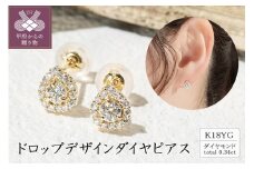 〈 甲府ジュエリー 〉K18 ドロップデザインダイヤピアス 0.34ct 43-5417