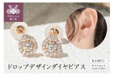 〈 甲府ジュエリー 〉K18ピンクゴールド ドロップデザインダイヤピアス 0.34ct 43-6283