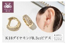 K18イエローゴールド ダイヤモンド0.3ctピアス 43-6267 ピアス レディース ジュエリー アクセサリー K18 イエローゴールド ダイヤモンド 0.3カラット フープ おしゃれ ギフト プレゼント ジュエリーケース付 保証書付