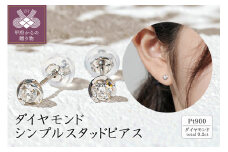 〈 甲府ジュエリー 〉プラチナ ダイヤモンド シンプルスタッドピアス(0.2ct) 46-3980