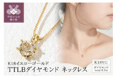 〈 甲府ジュエリー 〉K18 TTLBダイヤモンドネックレス(0.3ct)  60-8799
