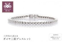 Deliciae　K18WG　三面ダイヤ【2.7ct】ブレスレット　K04017-H