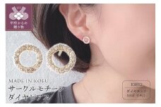 〈 甲府ジュエリー 〉[MADE IN KOFU]K18 サークルモチーフダイヤピアス TI-467