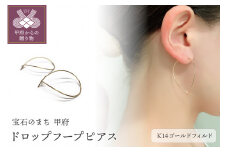 〈 甲府ジュエリー 〉ピアス　ツユ型　フープピアス　モチーフピアス　Ｋ14ゴールドフィルドドロップフープピアス　GFP-1006