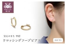 〈 甲府ジュエリー 〉甲丸　小さめ レディース　メンズ　ユニセックス　K10 クロッシングフープピアス　GD-3039