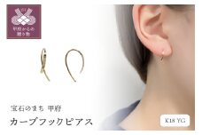 〈 甲府ジュエリー 〉K18　カーブフックピアス　GD-3041