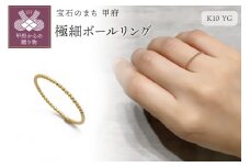 【サイズ：3号】〈 甲府ジュエリー 〉K10　極細ボールリング　GD-6034