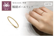 【サイズ：11号】〈 甲府ジュエリー 〉K10　極細ボールリング　GD-6034