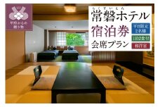 信玄の湯 湯村温泉【常磐ホテル】平日限定和洋室ご利用会席プラン ペア宿泊券