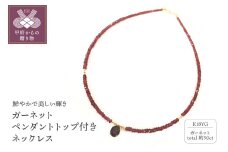 〈 甲府ジュエリー 〉K18 ガーネット ペンダントトップ付き ネックレス YF-13