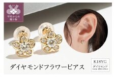 〈 甲府ジュエリー 〉K18イエローゴールドフラワーピアス(0.325ct)46-3423