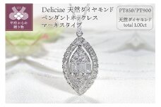 〈 甲府ジュエリー 〉Deliciae 天然ダイヤモンド ペンダントネックレス マーキスタイプ 【1.00ct】 【ダイプロカード鑑別書付】 PT900 ZPN-106