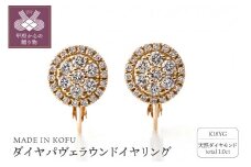 〈 甲府ジュエリー 〉[MADE IN KOFU]K18YG ダイヤパヴェラウンドイヤリング TI-1077
