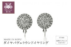 〈 甲府ジュエリー 〉[MADE IN KOFU]PT900 ダイヤパヴェラウンドイヤリング TI-1076