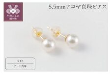 〈 甲府ジュエリー 〉【K18】5.5mmアコヤ真珠ピアス