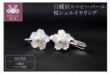 〈 甲府ジュエリー 〉白蝶貝×ベビーパール　桜シェルイヤリング