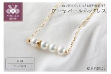 〈 甲府ジュエリー 〉K18アコヤパールネックレス【便利機能付き】/K18FR0172