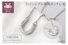 〈 甲府ジュエリー 〉【プラチナ】リバーシブル馬蹄ネックレス/ PT(LP0003)