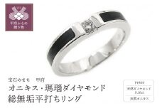 〈 甲府ジュエリー 〉【サイズ：13.5号】PT900プラチナ「オニキス・瑪瑙」ダイヤモンド総無垢平打ちリング5457