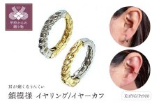 〈 甲府ジュエリー 〉K18/PTコンビ　鎖模様 イヤリング/イヤーカフ　AE173