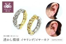 〈 甲府ジュエリー 〉K18/PTコンビ　透かし模様 イヤリング/イヤーカフ　AE175