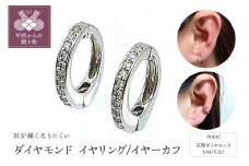 〈 甲府ジュエリー 〉Pt ダイヤモンド イヤリング/イヤーカフ　AE177PT