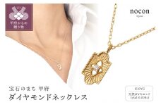 K10YG　ダイヤモンドネックレス(#29：24117031)