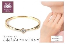 【サイズ：7号】〈 甲府ジュエリー 〉 シンプル　6本爪Ｋ10ＹＧダイヤモンドリング　R894DI-Ｙ2