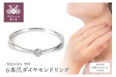 【サイズ：8.5号】〈 甲府ジュエリー 〉 シンプル　6本爪Ｋ10ＷＧダイヤモンドリング　R894DI-2