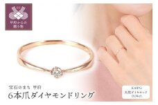 【サイズ：14号】〈 甲府ジュエリー 〉 シンプル　6本爪Ｋ10ＰＧダイヤモンドリング　R894DI-R2