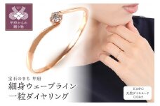 【サイズ：14.5号】〈 甲府ジュエリー 〉 細身0.04ct　ウェーブライン　Ｋ10PG　一粒ダイヤ　リング　R951DI-R2