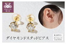 〈 甲府ジュエリー 〉K18 ダイヤモンドスタッドピアス(0.6ct) 40-2378