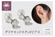 〈 甲府ジュエリー 〉Pt900 ダイヤモンドスタッドピアス(0.6ct) 40-2377